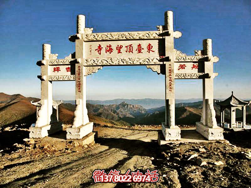 東臺頂望海寺石柱三門雕牌坊 東臺頂望海寺石柱三門雕牌坊