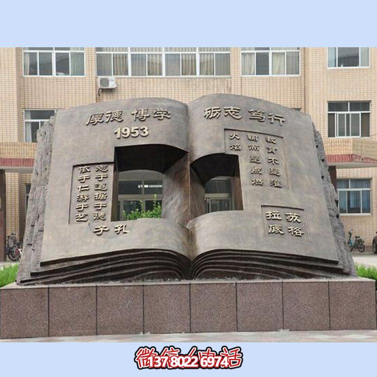 玻璃鋼仿銅校園文化書(shū)本造型大型景觀(guān)雕塑